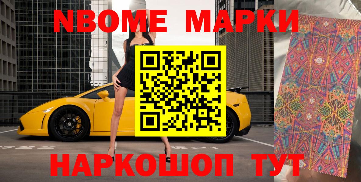 Марки 25I-NBOMe 1,8мг Шахты